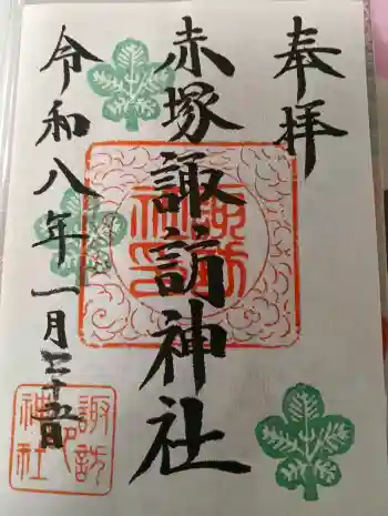 諏訪神社の御朱印 2026年01月