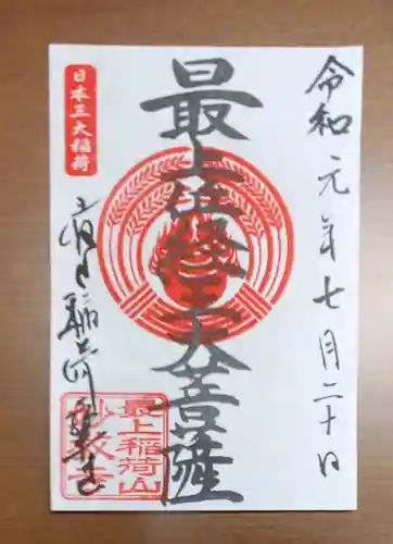 最上稲荷山妙教寺の御朱印