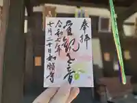 如願寺の御朱印