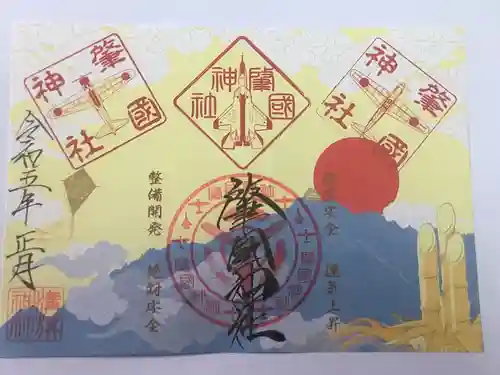 溝旗神社（肇國神社）の御朱印