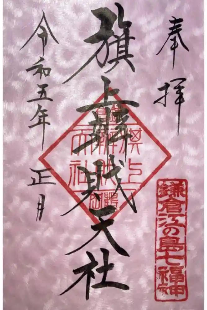 旗上弁財天社の御朱印