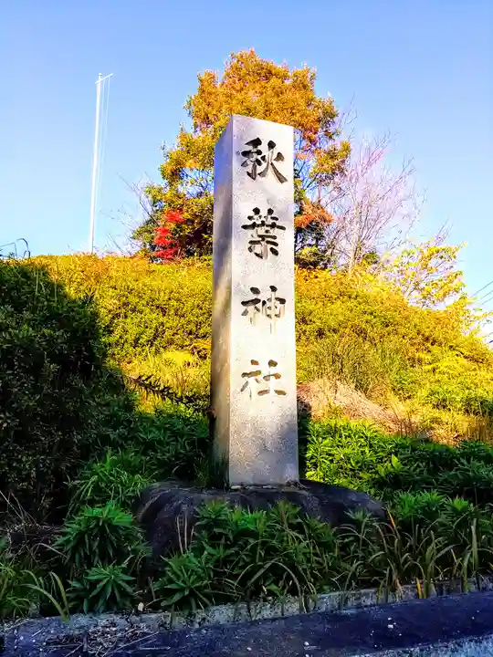 秋葉社のその他建物