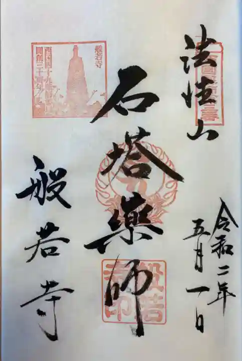 般若寺 ❁コスモス寺❁の御朱印