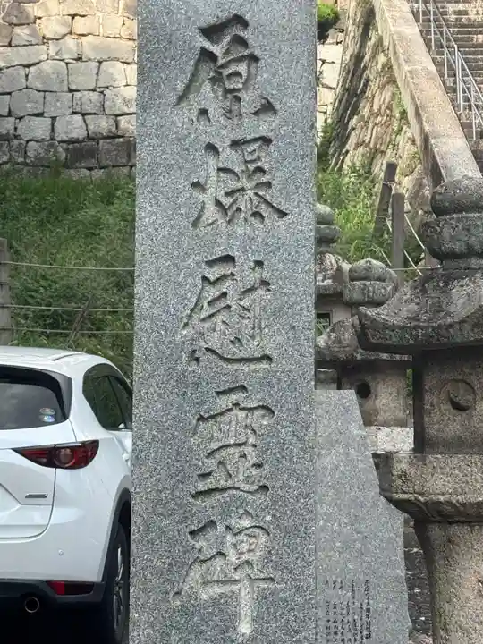 東照宮(広島県)