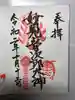音次郎稲荷神社の御朱印