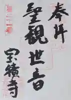 宝積寺の御朱印
