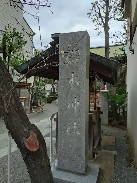 櫻木神社(東京都)