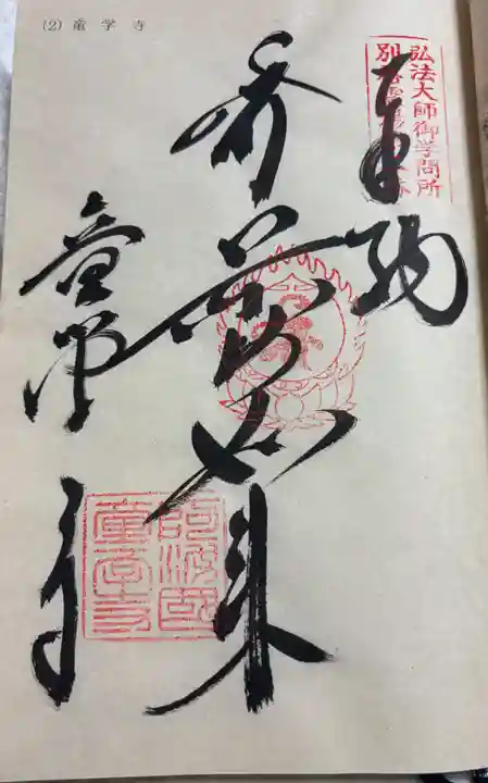 童学寺の御朱印