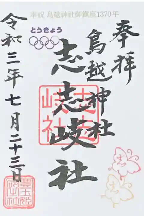 志志岐社・東京五輪