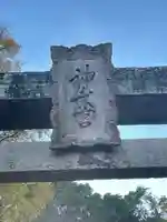 神武天皇社のその他建物