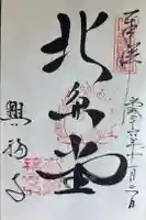 興福寺 北円堂の御朱印