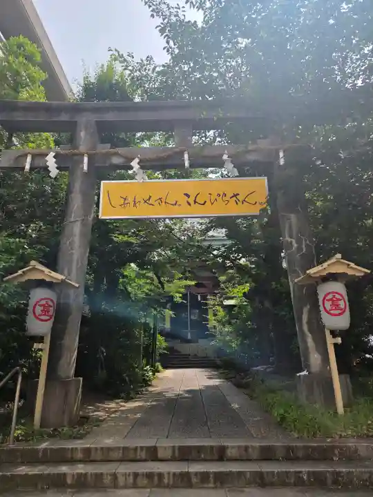 金刀比羅宮東京分社(東京都)