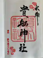 貴船神社の御朱印