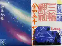 三輪神社(愛知県)