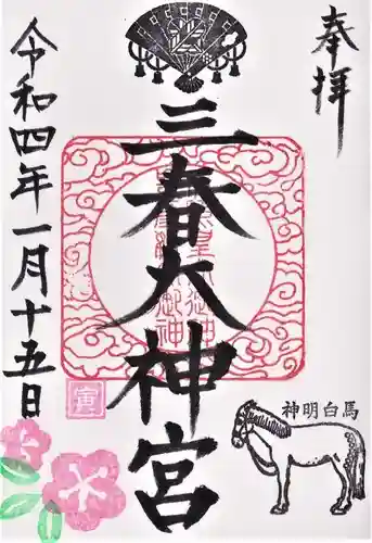 三春大神宮の御朱印