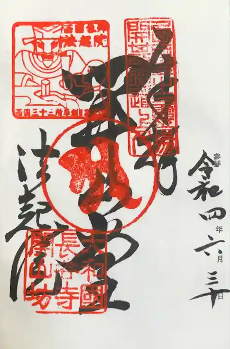 法起院の御朱印