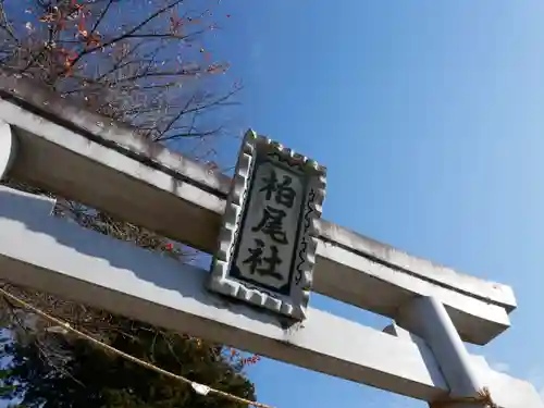 小六柏尾社の鳥居