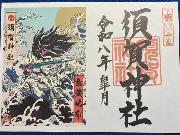 須賀神社の御朱印
