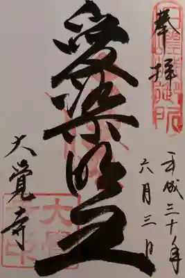 『五大明王』真言宗十八本山　第五番
『五大明王』近畿三十六不動尊霊場第13番
