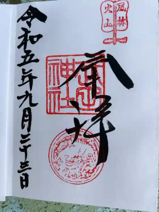 武田神社の御朱印