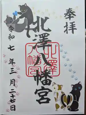 北澤八幡神社の御朱印