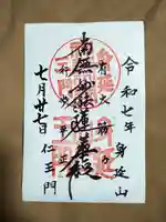 久遠寺三門(身延山仁王門)の御朱印