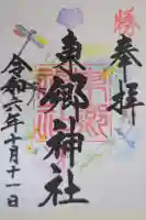 東郷神社の御朱印