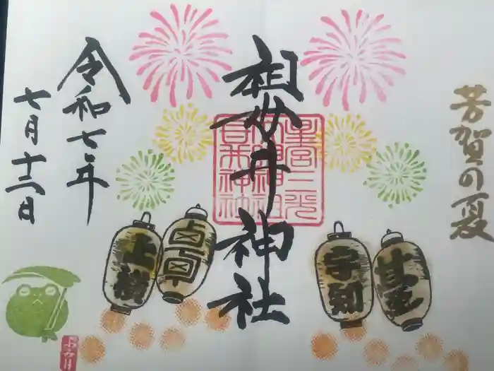 祖母井神社の御朱印