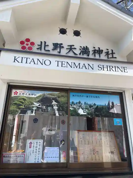 北野天満神社(兵庫県)