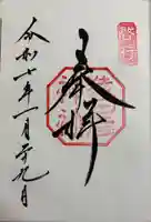 猿田彦神社の御朱印