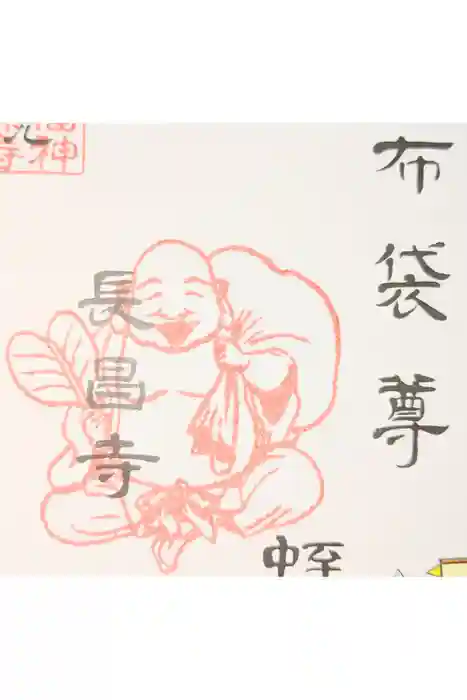 長昌寺の御朱印