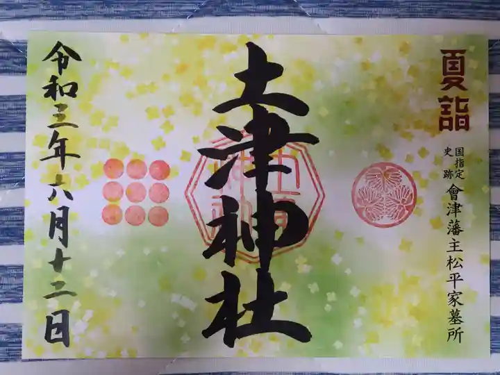 土津神社|こどもと出世の神さまの御朱印