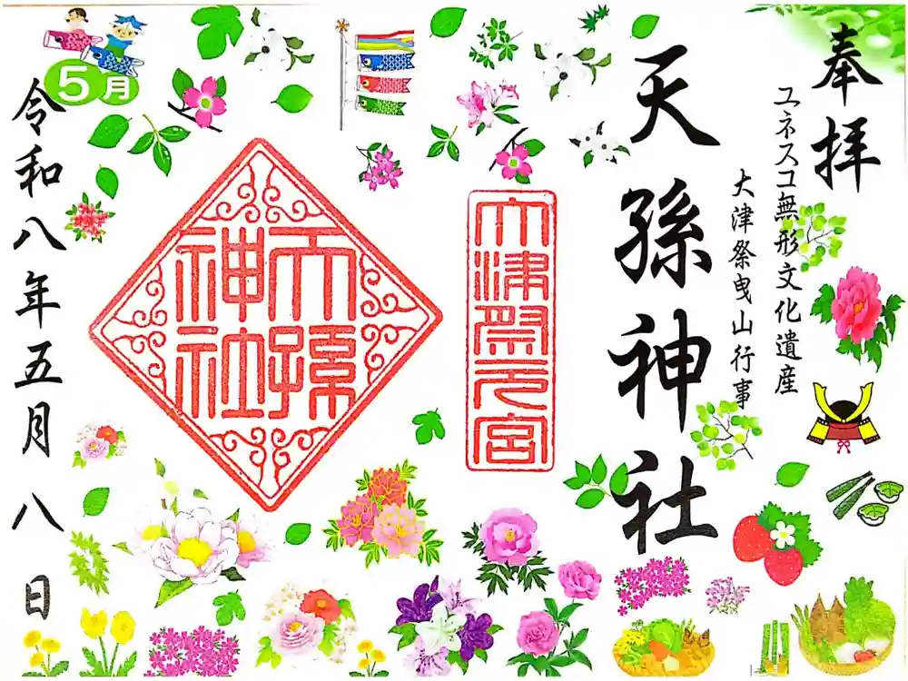 天孫神社の御朱印