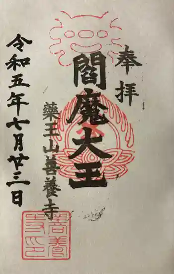 善養寺の御朱印 2023年07月