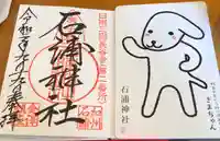 石浦神社の御朱印