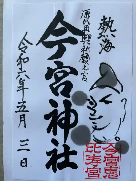 今宮神社(静岡県)