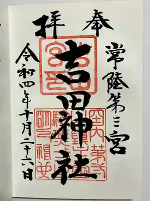 常陸第三宮 吉田神社の御朱印