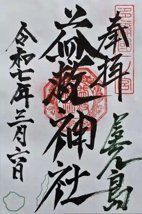 益救神社の御朱印