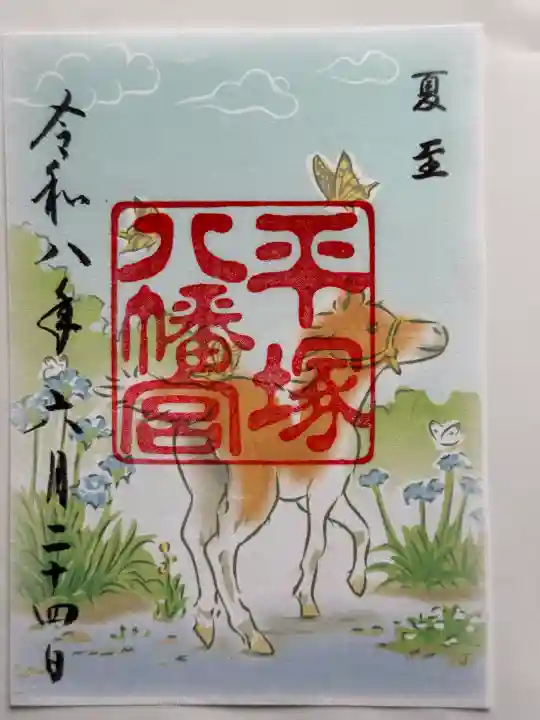 平塚八幡宮の御朱印