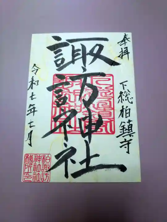 柏諏訪神社の御朱印