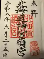 北海道神宮頓宮の御朱印
