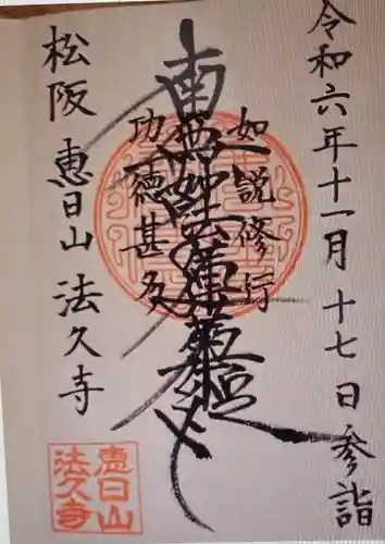 法久寺(三重県)