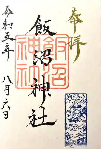 飯沼神社(長野県)