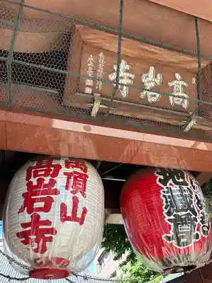 とげぬき地蔵尊 高岩寺(東京都)