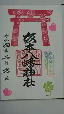 坂本八幡神社の御朱印