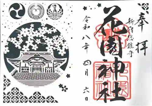 花園神社の御朱印