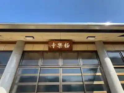 西方山極楽寺(岐阜県)