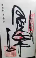 十楽寺の御朱印