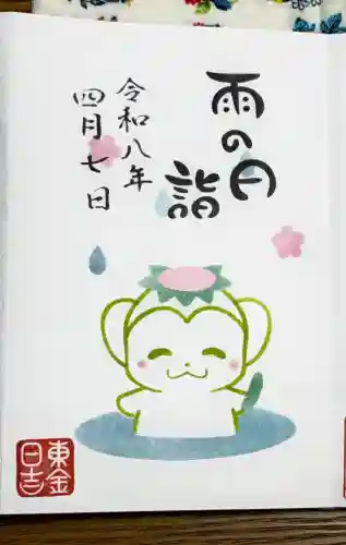 日吉神社の御朱印