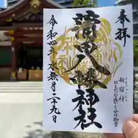 蒲田八幡神社の御朱印